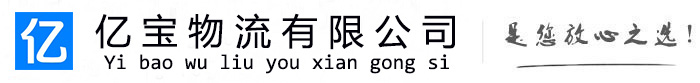 丰都亿宝物流运输公司